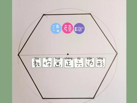 做手工时很多宝宝不知道正六边形怎么画 😊下面这个小教程如果觉得有用的话,点赞收藏吧 🤗#变废为宝 #爱手工爱生活 #正六边形