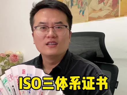 Iso三体系证书能当加分项吗?#投标 #招投标