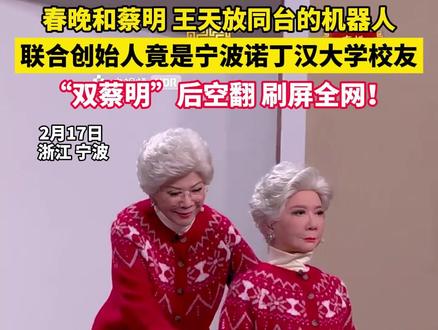 春晚和蔡明、王天放同台的机器人 ,联合创始人竟是宁波诺丁汉大学校友"双蔡明"后空翻刷屏全网!#春晚 #王天放 #机器人 #蔡明 #宁波新闻