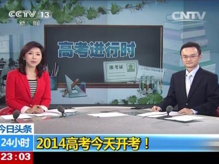 #高考 #2014年高考 #央视新闻 #90后 参加这一年高考的,基本上都已经上班了吧。#青春