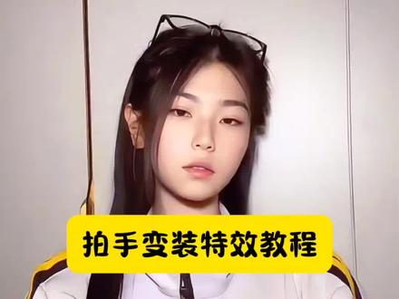 拍手就会变美 怎么拍个巴掌就到云南了 #拍手变装教程 拍手变装原创 #拍手变装特效 拍手变装转场 拍手转场 拍手变装视频 拍手变装云南 bebot拍手变装 #拍手变装转场教程 #小云雀AI& #小云雀AI视频