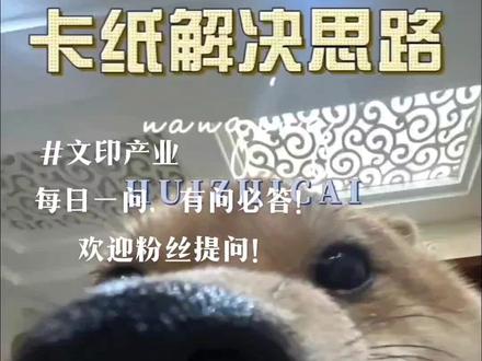 HP喷墨机卡纸原因分析---传感器导致卡纸
每日一问,有问必答!
欢迎粉丝提问!
#打印机维修 #知识创作人 #喷墨打印机 #文印产业 #技术流自带bgm