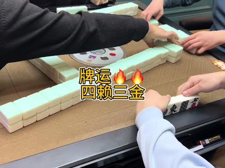 牌运火🔥,四赖三金#霸气波波(武汉麻将)