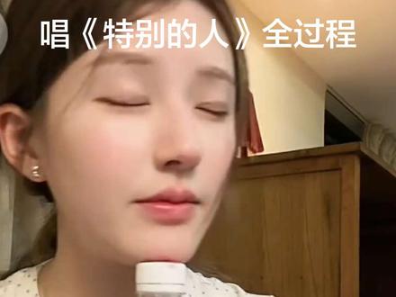 这是露思唱《特别的人》全过程,露思开直播跨年互动环节粉丝点歌露思唱有些歌露思甚至都没听过名字,露思并不是很熟悉这首歌也没有了解过并不知道方大同老师的离世和这首歌对粉丝来说的意义,前面有在好好唱,唱着唱着就入戏了后面是有娱乐成分在的,如果这让方大同老师的粉丝感到反感和不尊重我为此道歉。对不起#赵露思唱特别的人#赵露思#对方大同老师以及方大同老师的粉丝感到抱歉#特别的人