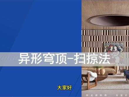 异形穹顶设计#扫掠 #酷家乐 #酷家乐培训