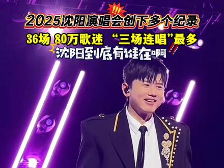 2025年沈阳举办5000人以上的演唱会36场,全年接待歌迷至少80万人,其中6至7成是外地歌迷。#沈阳 #冬日雪暖阳