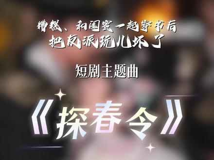 @至春禾 快来 一起穿书