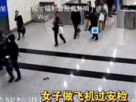 女子坐飞机过安检,辐射报警响了