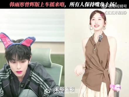 哥哥想要哥哥得到哈哈#互动甜度超标 #互动可爱到犯规 #曾辉 #韩雨彤 #落日雨辉