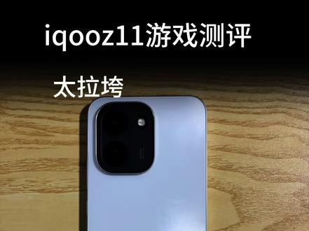 iqooz11自费购买游戏实测#iqooz11 #iqoo #数码科技