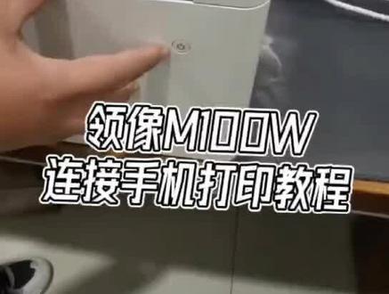 联想领像系列打印机手机连接教程#家用打印机推荐 #打印机