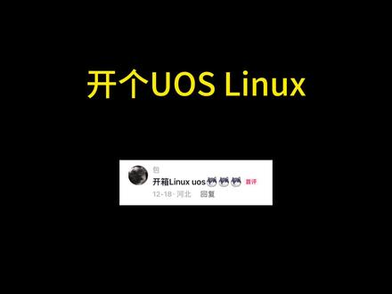 开箱UOS Linux