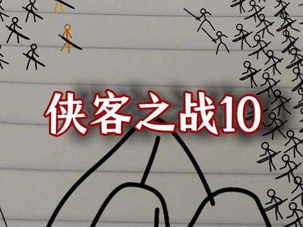 侠客之战10 ,纸上武林,#火柴人 #武侠 #功夫 #动画