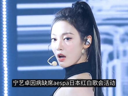 宁艺卓因病不参加日本红白歌会 #aespa #宁艺卓 #日本 #kpop #抖音精选