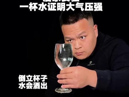 覆杯实验 一杯水证明大气压强存在。#科普#物理实验