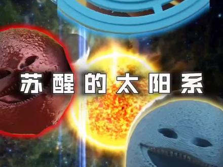 苏醒啦!!太阳系!#觉醒的月亮 #觉醒的太阳系 #星球动画 #动漫 #好物推荐🔥