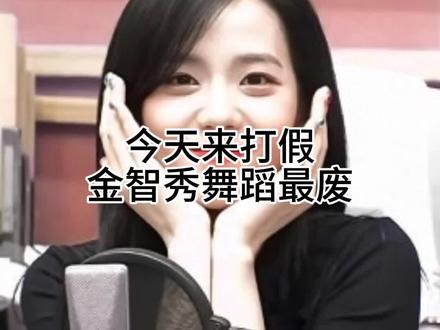 说金智秀舞蹈废的 别活在梦里了#金智秀 #为什么jisoo跳舞没有舞感 #金智秀舞蹈
