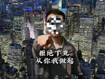 催生最好宣传片#认知 #常识普及 #丁克