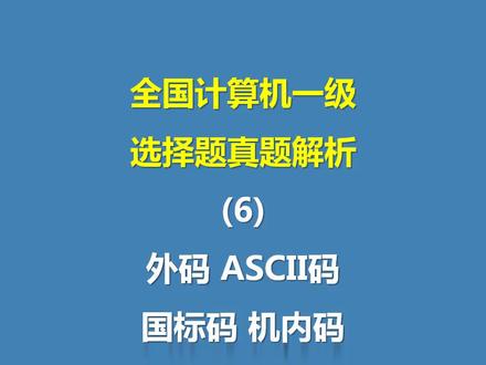 全国计算机一级选择题真题解析(6)外码 ASCII码 国标码 机内码#热门 #计算机一级考证 #计算机一级选择题 #计算机一级#࿆热࿆门推荐