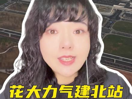 上次10W+的选站视频评论区都“炸”了!很多人问:“有了东站,为什么还要建北站?”今天不聊怎么选,我们聊聊它俩的根本区别——看懂北站这个“特等站”,你才知道宜昌的“野心”有多大。@三峡广电 #雪姐探楼#宜昌#宜昌北站#宜见钟情新动宜昌#沿江高铁