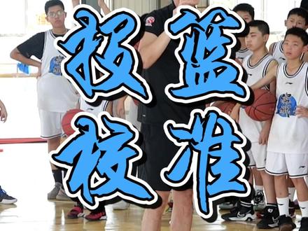 投篮偏左还是偏右,调整方案都给到大家了#投篮教学 #篮球教学 #曲绍斌篮球训练