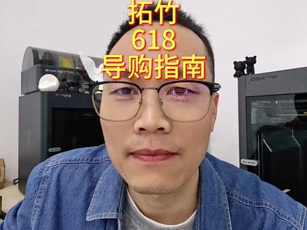 拓竹3d打印机如何选择?#拓竹3d打印机 #618攻略 #P2S #H2D #选购指南