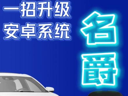 不拆不改USA即插即用就能升级安卓系统,你还在等什么呢?#汽车好物 #每天一个用车知识 #dou是好车 #有车必备 #名爵