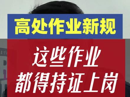 吊篮、施工升降机,登高车,以及临时施工要不要持高处作业证?#特种作业新规 #高处作业 #我的职场心声 #安全员 #安全人老陈