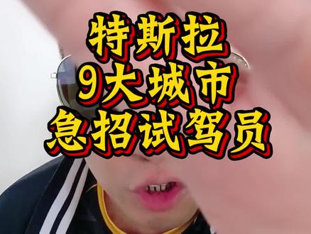 #汽车 #特斯拉 这次是真靠谱了 9大城市急招试驾员 FSD落地就在眼前了