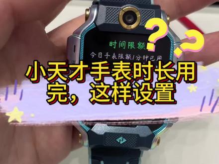小天才手表关了上课禁用还提示时长用完?
打开APP→更多→手表使用时长管控
关闭限制就好!
#小天才电话手表 #手表教程 #万达小天才 #步步高学习机