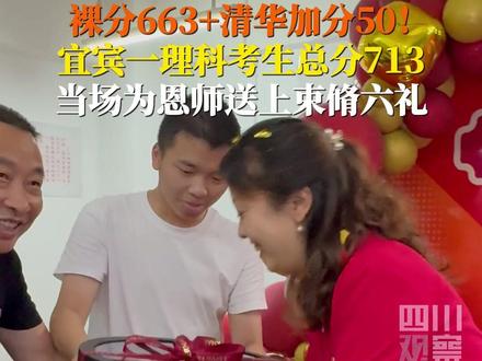 6月23日,#2024高考 四川分数出炉,宜宾一考生总分713,当场为恩师送上束脩六礼和鲜花。这一刻,值得大家一起绽放!