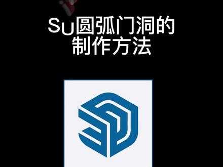 SU弧形门洞如何制作#室内设计 #SU #草图大师 #Enscape #智达云 #SketchUp