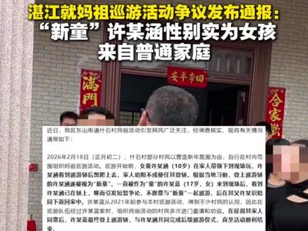 湛江就妈祖巡游活动争议发布通报