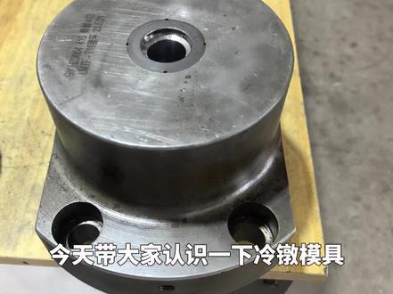#机械加工 冷镦模具设计开发与制作