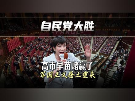 放弃幻想 准备战斗!一条看懂高市早苗的布局 接下来要做什么 #全球创作者计划 #零距离看懂全球 #零距离看懂财经