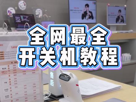 全网最全开关机教程 #拯救者笔记本#电脑知识