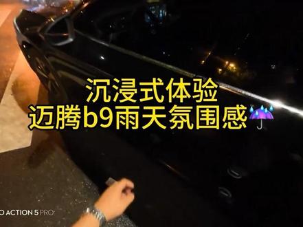 生活不过是见招拆招#vlog日常 #第一视角 #迈腾b9 #沉浸式体验