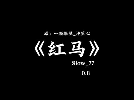 ”人生忧患识字始“
#红马 #降调