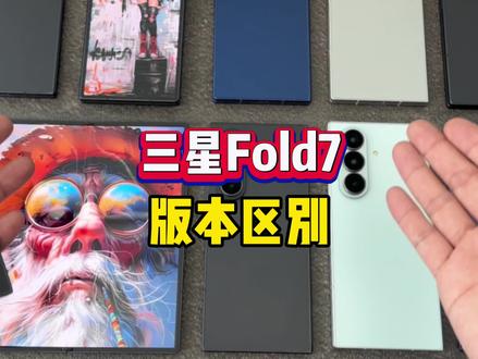 三星fold7各个版本的区别?国行和外版有什么区别? #三星fold7#折叠屏#手机#华强北#数码