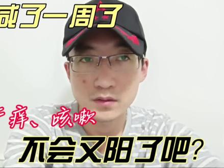 嗓子咸了一周了,有时干痒、咳嗽,不会是又阳了吧?#即兴评述 #个人品牌 #自媒体