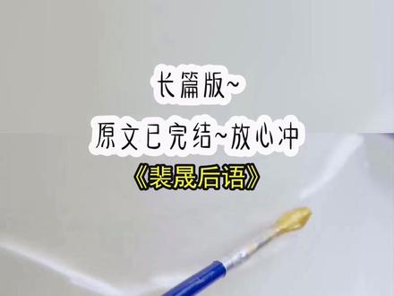 《裴晟后语》长篇版~一次看个爽系列,原文已完结#谢绾裴晟仇千雪完结#九月我心#世事短如春梦#谢绾裴晟仇千雪小说 九月我心后续 九月我心结局 谢绾裴晟仇千雪茂安秀云后续结局 谢绾 裴晟 仇千雪 茂安 秀云#古言 宝藏小说
邢煜跟我姐订婚这天,我坐在了观众席的第一排。
他看见我,莫名松了口气。
「林写忆,你终于闹够了?跟我服个软,我……」
所有的宾客都吓疯了,不知道他在跟谁说话。
因为我早就死了。
今天,刚好是我的头七。
1.
死的前一天,邢煜跟我提了分手。
因为他要跟我姐订婚了。
我壮着胆子问他:「邢煜,不跟她结婚,行吗?」
邢煜墨色的眉拧起,神情十分不悦,大手掐紧了我的腰。
「林写忆,缺钱直接说,惺惺作态很倒胃口。」
「别忘了,你的存在是为了什么。」
「你就这么喜欢钱?喜欢抢人东西?贱不贱?」
我的神情落寞了下去。