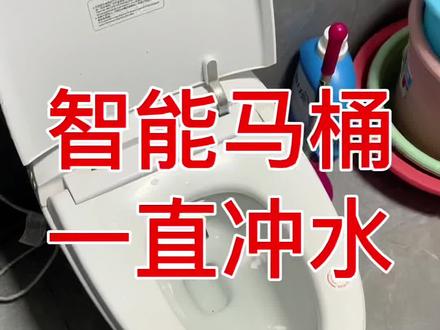 智能马桶一直冲水维修#智能马桶维修#智能马桶一直冲水 #智能马桶冲水不停 #马桶维修