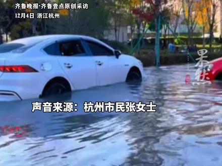 供水管漏水致杭州街头车辆被淹,维修损失谁来买单?