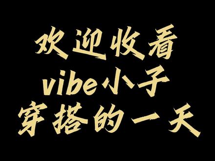 主包第一次拍路过的轻一点喷#原创视频 #vlog日常 #vlog十亿流量扶持计划 #vibe氛围