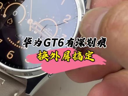 华为gt6不知道什么时候被弄的留下了很深的划痕,看着真闹心!#数码科技 #华为手表 #手表维修 #华为gt6