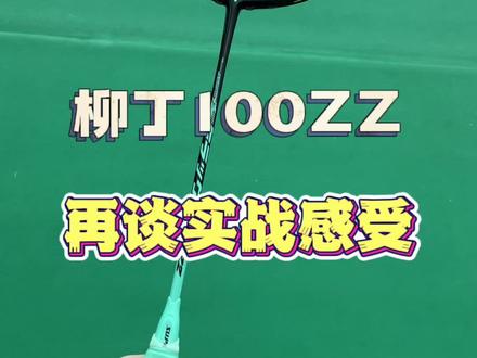 柳丁100ZZ。实战感受。有些飘。
#羽毛球 #羽毛球拍 #羽毛球装备 #羽毛球教学 #100ZZ