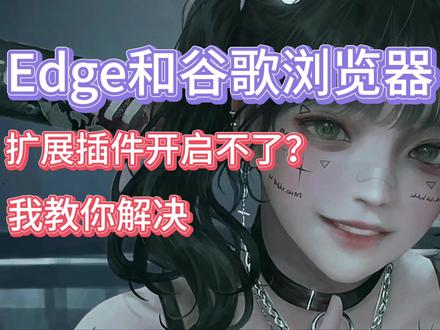 Edge和谷歌浏览器扩展插件用不了?我来教你解决,视频教程及工具 #电脑技巧 #视频 #浏览器插件#教学视频