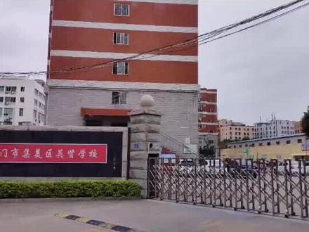 厦门市集美区英贤学校#厦门同学