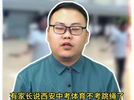 取消跳绳?
2026年西安中考体育考不考跳绳?
#西安中考 #西安中考体育 #中考体育项目 #中考体育