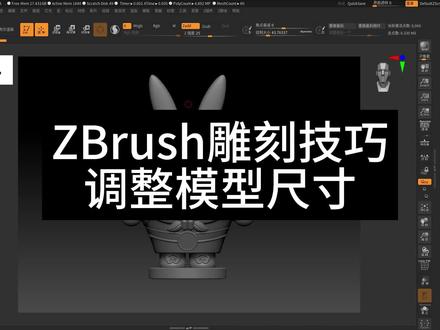 zbrush模型尺寸调整#zbrush #模型制作 #建模软件
